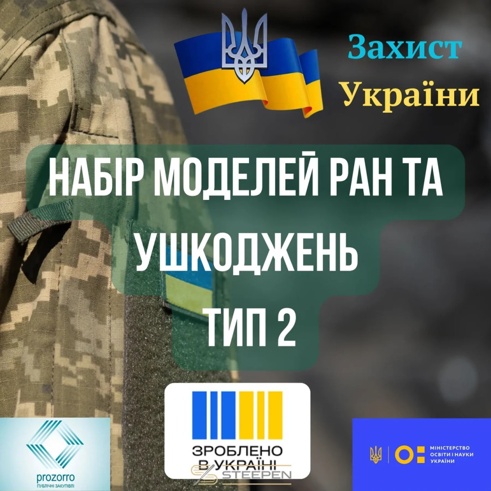 Набір моделей ран та ушкоджень. Тип 2
