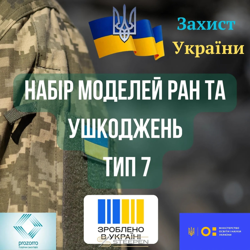 Набір моделей ран та ушкоджень. Тип 7